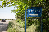 Sign indicating the direction to a Serbian Prison written in Serbian cyrillic with the mention Zatvor, meaning prison in Serbian, by a road.