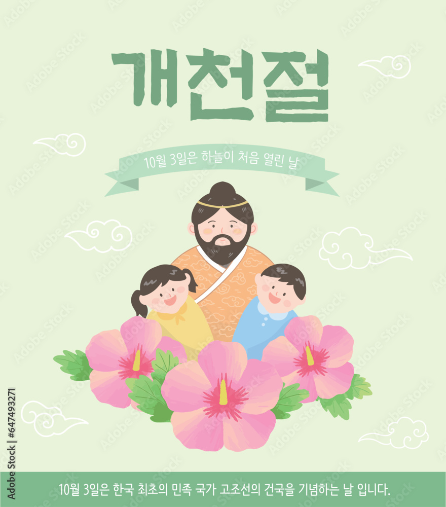 단군과 무궁화가 있는 한국 개천절 일러스트 단군과 무궁화가 있는 한국 개천절 일러스트