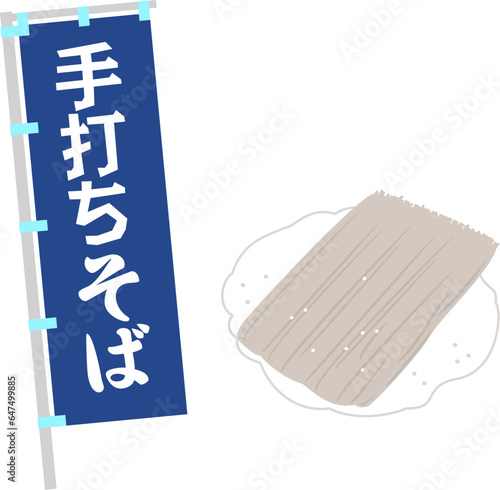 手打ち蕎麦と幟