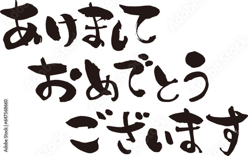 筆で手書きのあけましておめでとうございます
