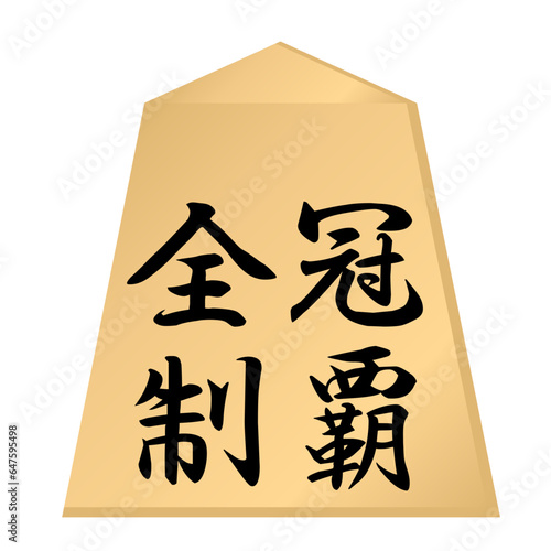 将棋で全てのタイトルを獲得し、全冠（八冠）制覇したイメージを将棋の駒で表現したイラスト。