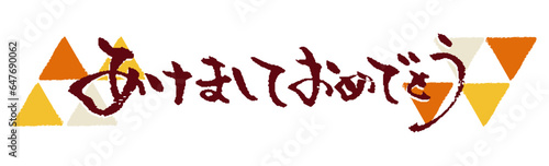 年賀状に使えるあけましておめでとうの筆文字