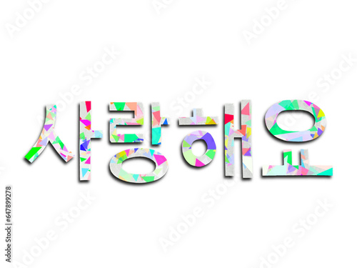 切り紙で作った韓国語フォントの言葉、ハングルの愛の言葉サランヘヨ、ハングル語の言葉
