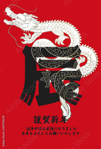 2024年辰年_和風の龍と文字の年賀状はがきテンプレート_縦
