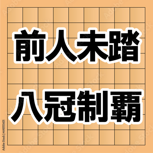 将棋で前人未到の八冠制覇を達成したコンセプト。