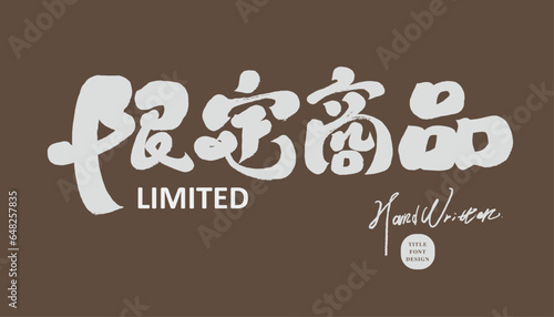 限定商品。Commonly used advertising slogans for sales, "limited products", cute style handwriting, distinctive font design, sales card design.