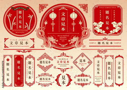 中華風フレームセット 装飾 紋様