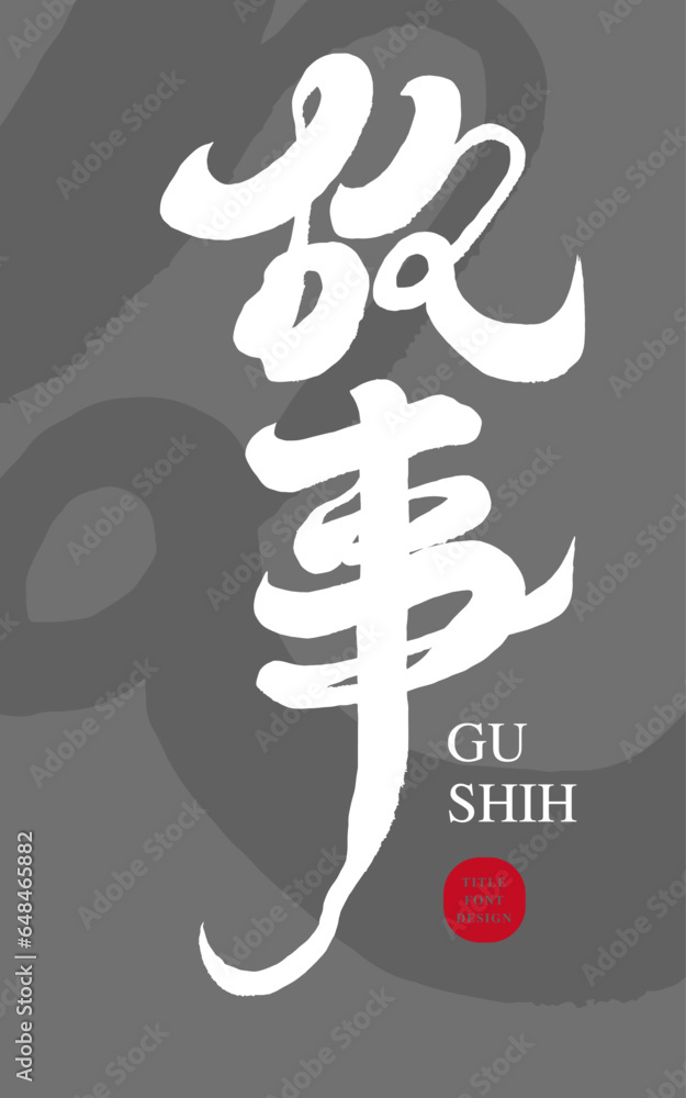 Obraz premium 故事。Long layout design, small card, characteristic handwritten word 