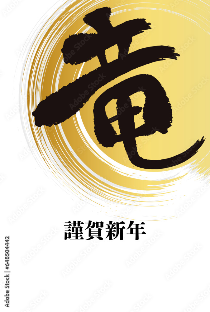 竜の筆文字、金色の丸いブラシストロークを重ねた年賀状テンプレート（賀詞あり）