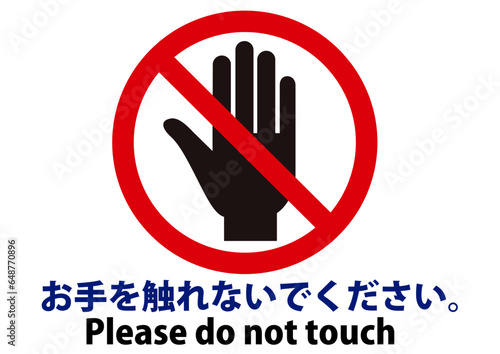 触らない,注意,禁止,危険,警告,触れない,触れないで,触らないで,触るな,触る,タッチ,ダメ,標識,手,展示,文字,お願い,サイン,マーク,英語,英字,病院,アイコン,手のひら,掌,シルエット,イラスト,シンプル,モノクロ,黒,防止,お断り,看板,指,忠告,ストップ,注意喚起,止まれ,拒否,触れないでください,だめ,手指,メッセージ,施設,学校,告知,コロナ,感染,案内