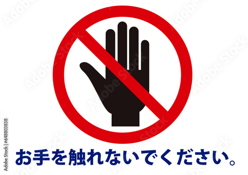 触らない,注意,禁止,危険,警告,触れない,触れないで,触らないで,触るな,触る,タッチ,ダメ,標識,手,展示,文字,お願い,サイン,マーク,英語,英字,病院,アイコン,手のひら,掌,シルエット,イラスト,シンプル,モノクロ,黒,防止,お断り,看板,指,忠告,ストップ,注意喚起,止まれ,拒否,触れないでください,だめ,手指,メッセージ,施設,学校,告知,コロナ,感染,案内