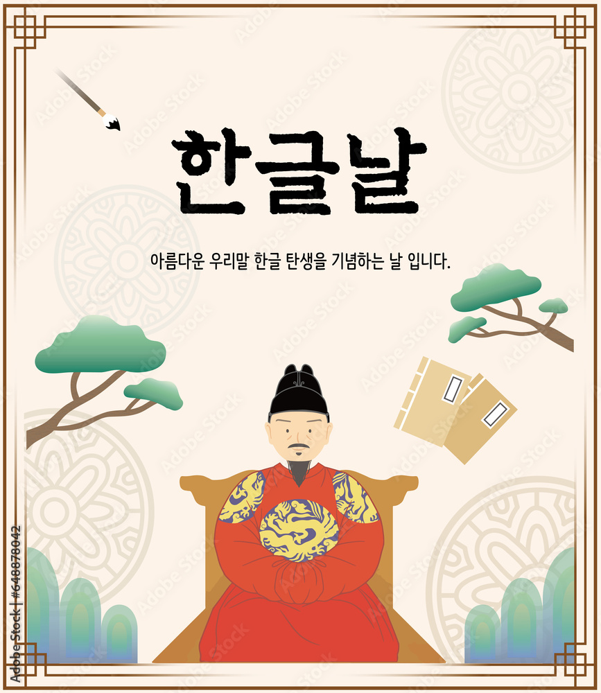 Ilustração do Stock: 세종대왕이 있는 한글날 일러스트 | Adobe Stock