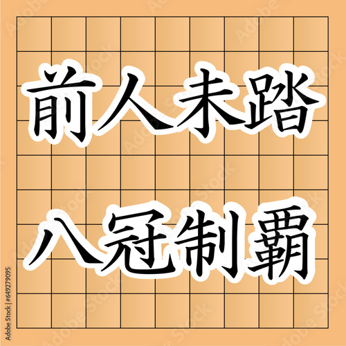 将棋で前人未到の八冠制覇を達成したイメージ。 将棋は、二人で対戦する日本の伝統的なボードゲームです。