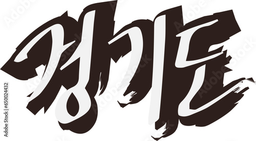 대한민국 지방도시 이름 벡터 일러스트