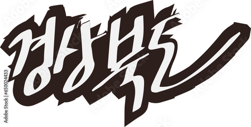 대한민국 지방도시 이름 벡터 일러스트