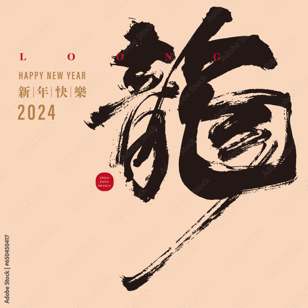 龍。Strong brush style, calligraphy word