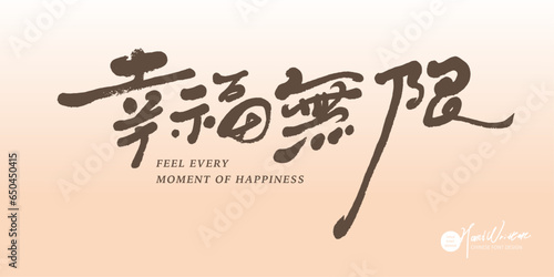 幸福無限。Elegant style, handwritten font design "Infinite Happiness", pink layout design, conveying warm card design.
