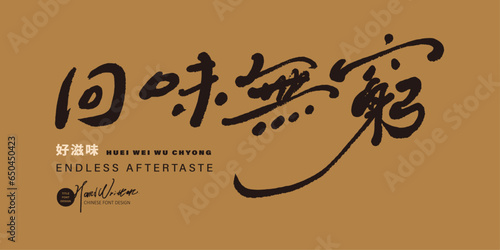 回味無窮。"Boundless aftertaste", Chinese advertising slogan, handwritten font design, running script style.