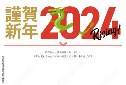 2024年の辰年の年賀状_謹賀新年_横
