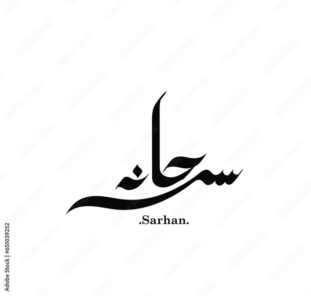 Fototapeta premium Arabic typography with words of (Sarhan). flat and unique.