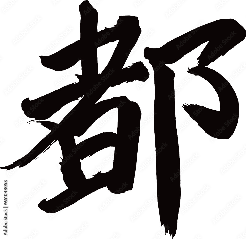 Japan calligraphy art【capital・도시】日本の書道アート【都・と・みやこ】/This is Japanese kanji 日本の漢字です/illustrator vector イラストレーターベクター Japan calligraphy art【capital・도시】日本の書道アート【都・と・みやこ】/This is Japanese kanji 日本の漢字です/illustrator vector イラストレーターベクター
