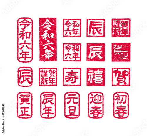 2024 令和6年(辰年) 年賀状素材 / ハンコ(判子) ・スタンプ ベクターイラストセット