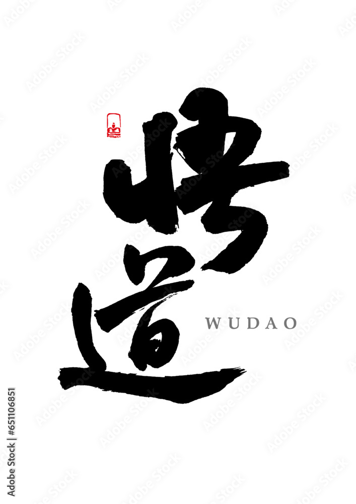 Inspirational slogan written in Chinese brush Inspirational slogan written in Chinese brush