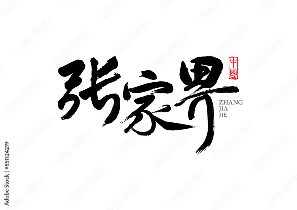Chinese handwriting calligraphy font - Zhangjiajie Chinese handwriting calligraphy font - Zhangjiajie