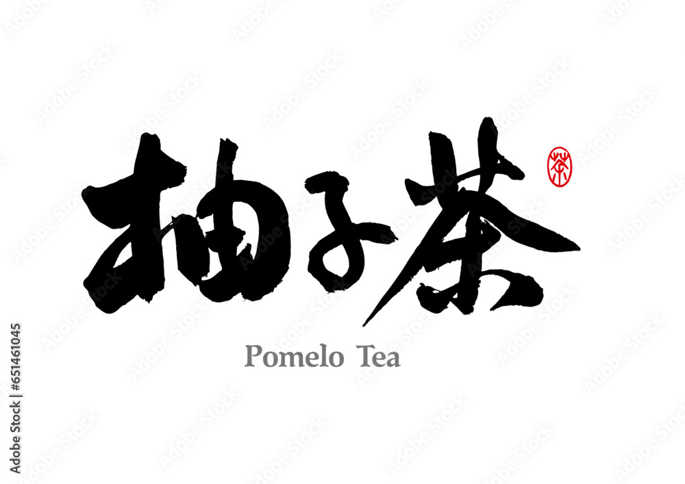 Chinese calligraphy handwriting - Pomelo tea