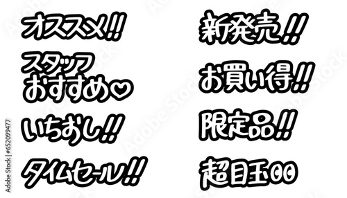 販売促進に使える文字のセット(黒)