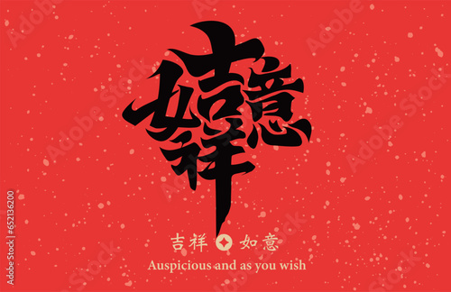 Chinese calligraphy combination word, meaning Auspicious and as you wish , can be used for Chinese New Year decorations, materials for Spring Festival couplets. photo