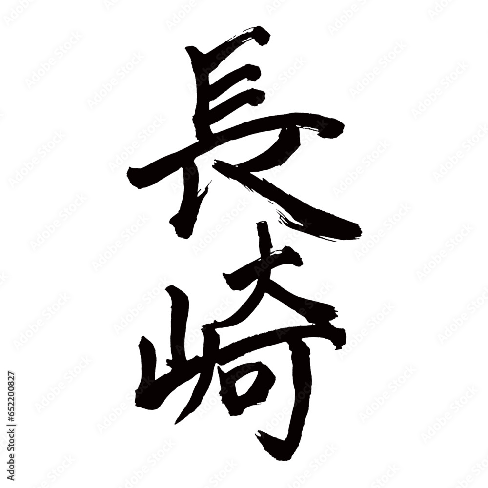 Japan calligraphy art【Nagasaki・나가사키】日本の書道アート【長崎・ながさき・ナガサキ】/This is Japanese kanji 日本の漢字です/illustrator vector イラストレーターベクター Japan calligraphy art【Nagasaki・나가사키】日本の書道アート【長崎・ながさき・ナガサキ】/This is Japanese kanji 日本の漢字です/illustrator vector イラストレーターベクター
