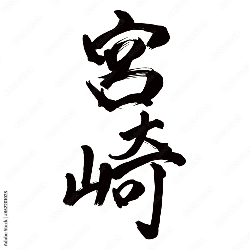 Japan calligraphy art【Miyazaki・미야자키】日本の書道アート【宮崎・みやざき・ミヤザキ】／This is Japanese kanji 日本の漢字です／illustrator vector イラストレーターベクター