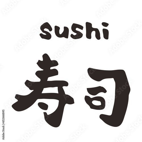 寿司　筆文字　漢字　横書き