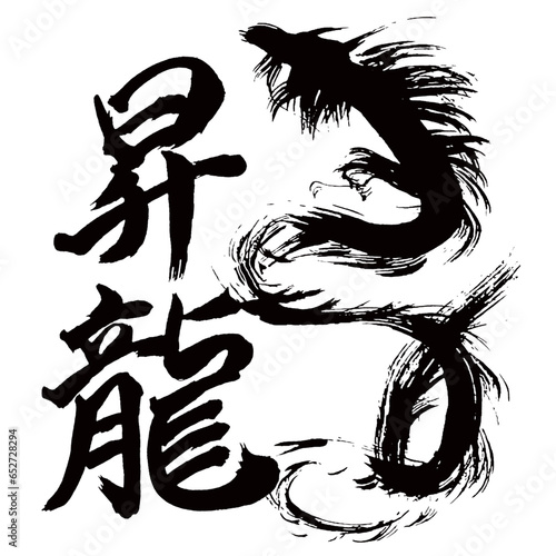 昇龍の漢字と筆文字イラスト・昇り龍／승룡 한자와 붓글씨 일러스트・오름 용／Shoryu kanji and calligraphy illustration・rising dragon photo