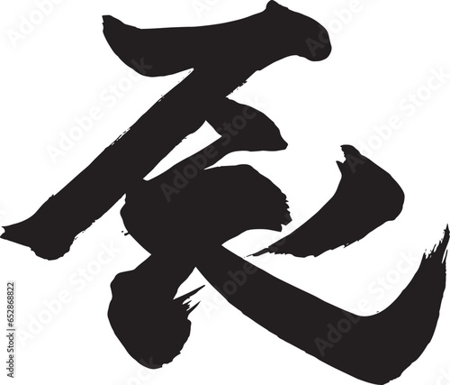 辰年年賀状に使える辰の筆文字