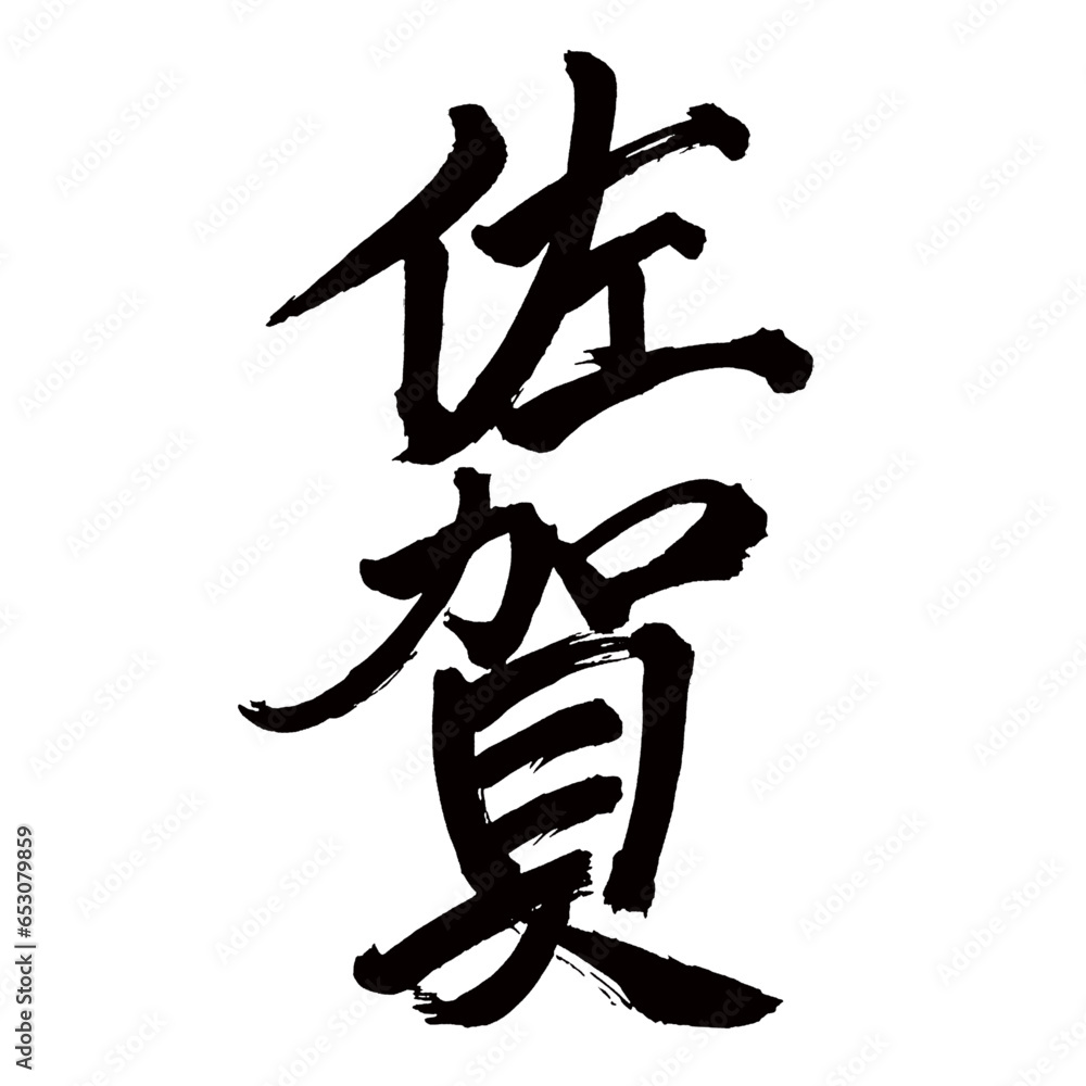 Japan calligraphy art【Saga・사가】日本の書道アート【佐賀・さが・サガ】/This is Japanese kanji 日本の漢字です/illustrator vector イラストレーターベクター Japan calligraphy art【Saga・사가】日本の書道アート【佐賀・さが・サガ】/This is Japanese kanji 日本の漢字です/illustrator vector イラストレーターベクター