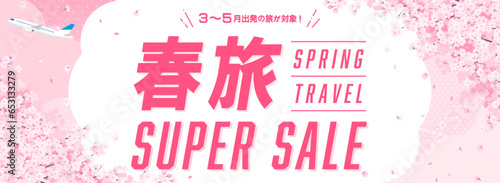 春の旅行 広告テンプレート／満開の桜と飛行機（バナー向け横長）