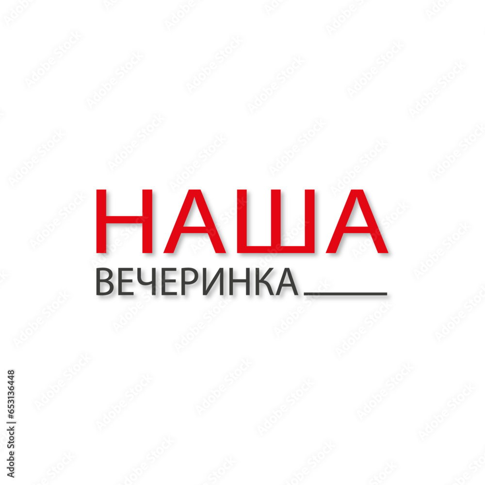 НАША-ВЕЧЕРИНКА-logo-4