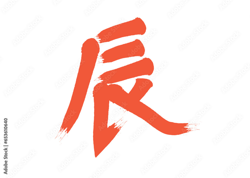 筆文字で書かれた辰の筆の文字 筆文字で書かれた辰の筆の文字