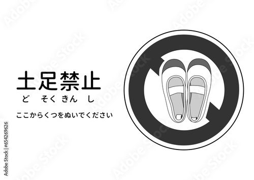 土足禁止マーク モノクロの上履きの土足禁止をお願いする看板 注意書き 張り紙のイラスト
