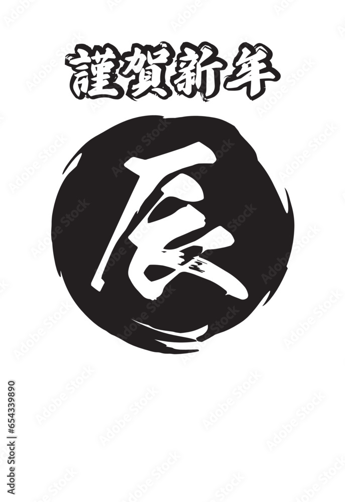 辰年の年賀状素材 辰年の年賀状素材
