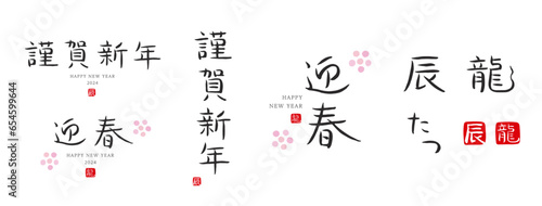 迎春　謹賀新年　辰　龍　たつ　 筆文字　色々　干支　2024　赤い小さなはんこ；辰　龍	