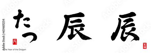 辰　 筆文字　色々　干支　辰年　2024　赤い小さなはんこ；辰、笑福	