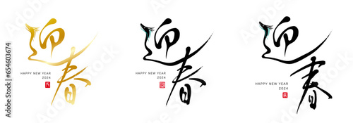 迎春　筆文字　2024　赤い小さなはんこ；辰