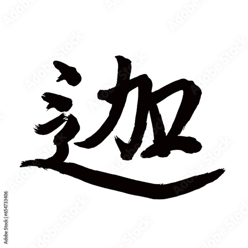 Japan calligraphy art【Kadashi・迦】日本の書道アート【迦・か・カ】／This is Japanese kanji 日本の漢字です／illustrator vector イラストレーターベクター