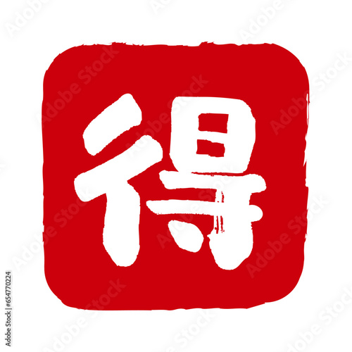 得の文字の入った手書きハンコ風マーク　お得アイコン