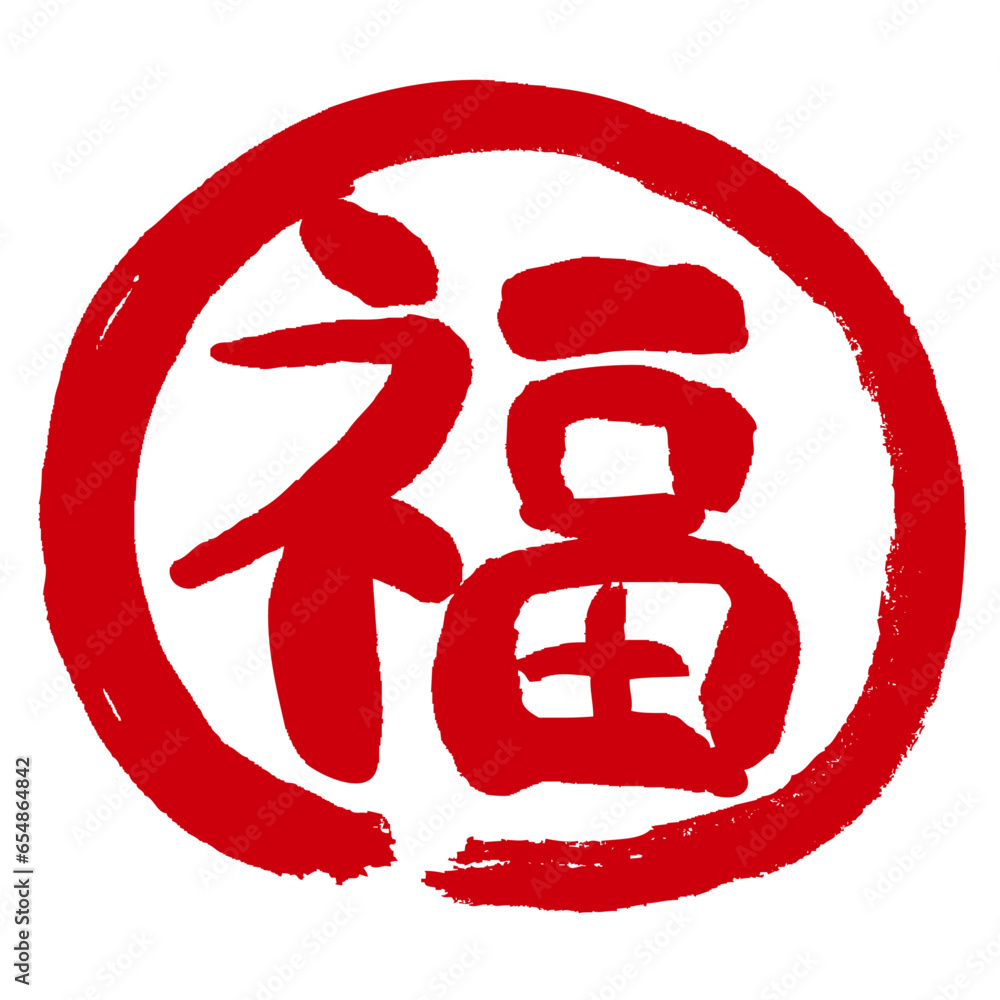 福の文字の入った手書きハンコ風マーク アイコン マル福 Stock Vector | Adobe Stock