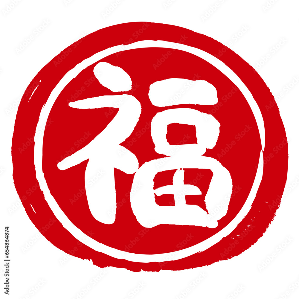 福の文字の入った手書きハンコ風マーク アイコン マル福 Stock Vector | Adobe Stock