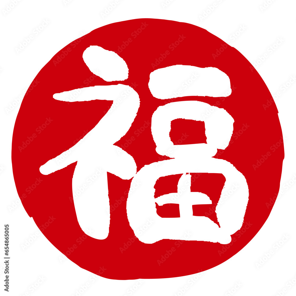 福の文字の入った手書きハンコ風マーク アイコン マル福 Stock Vector | Adobe Stock